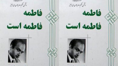 متن کامل / کتاب فاطمه فاطمه است / دکتر شریعتی