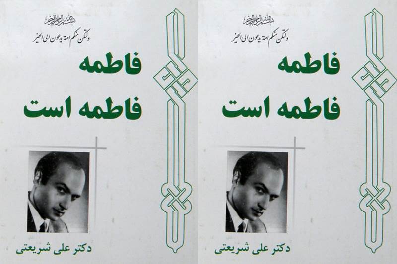 متن کامل / کتاب فاطمه فاطمه است / دکتر شریعتی