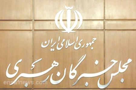 مجلس خبرگان رهبری