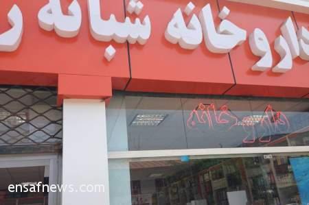 دارو و داروخانه