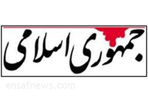 روزنامه جمهوری اسلامی