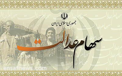 سهام عدالت