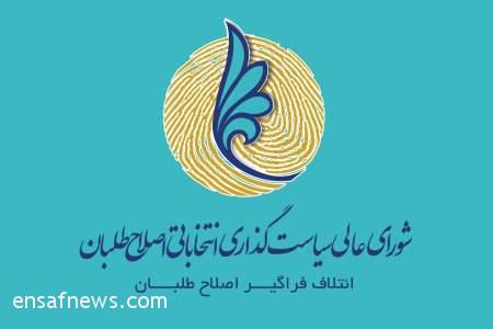 شورای عالی سیاست گذاری اصلاح طلبان