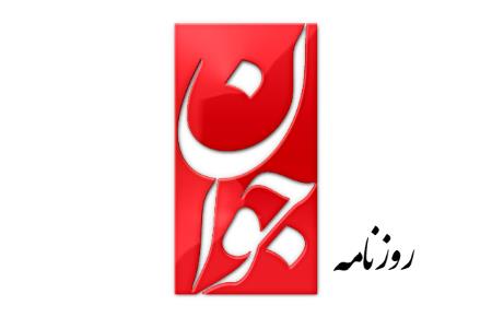 روزنامه جوان