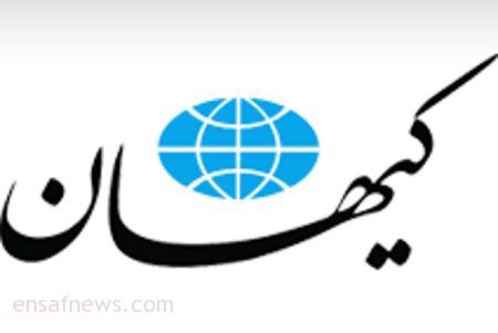 روزنامه کیهان