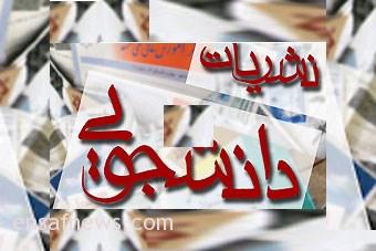 نشریات دانشجویی