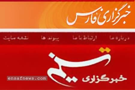 خبرگزاری های فارس و تسنیم