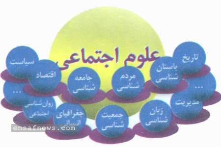 علوم اجتماعی