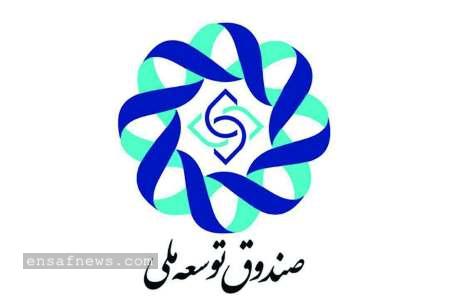 صندوق توسعه ملی