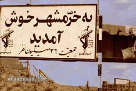 فتح خرمشهر