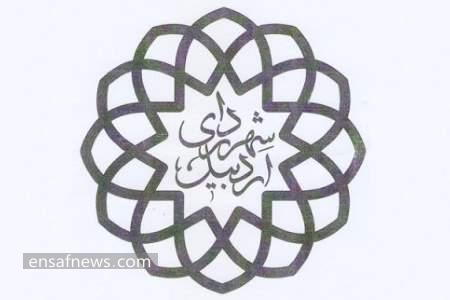 اردبیل
