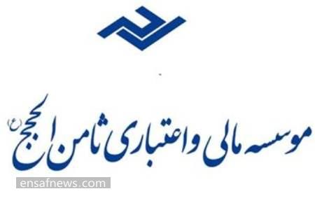 وسسه مالی و اعتباری ثامن الحجج