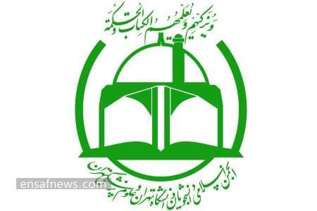 انجمن اسلامی دانشجویان دانشگاه تهران و علوم پزشکی تهران