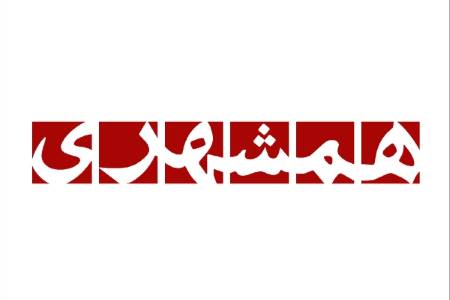 روزنامه همشهری