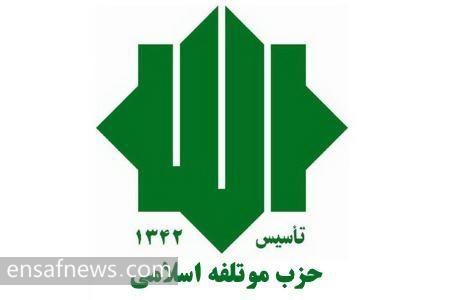حزب موتلفه اسلامی
