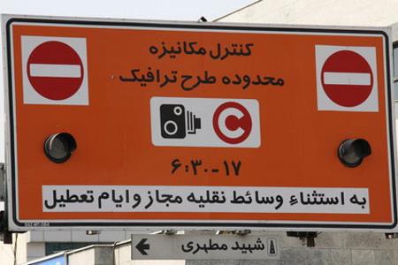 طرح ترافیک تهران