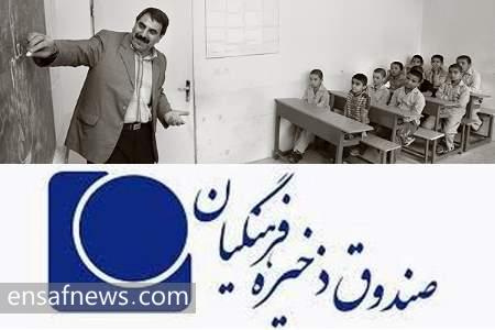 صندوق ذخیره فرهنگیان