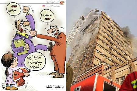 در حاشیه پلاسکو