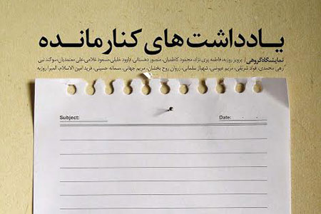 یادداشت های کنار مانده
