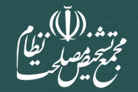محمع تشخیص مصلحت نظام