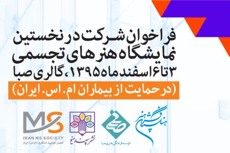 فراخوان نمایشگاه هنرهای تجسمی