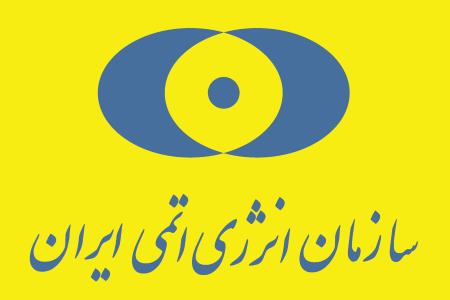 سازمان انرژی اتمی ایران
