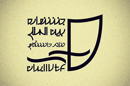جشنواره دانشجویی