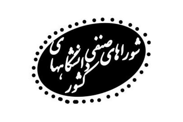 شوراهای صنفی دانشگاه های کشور