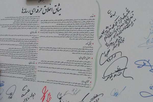 میثاق اخلاق حرفه‌ای رسانه‌ها