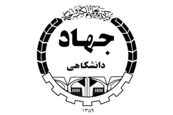 جهاد دانشگاهی