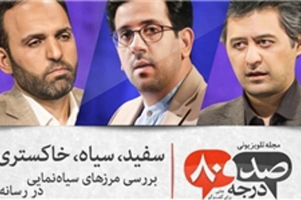 واکاوی مرزهای «سیاه نمایی» در رسانه