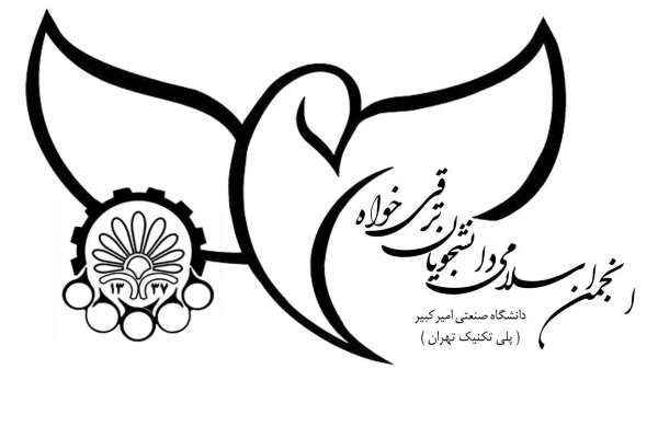 انجمن اسلامی دانشجویان ترقی خواه دانشگاه امیرکبیر