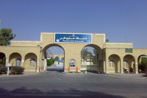 دانشگاه خلیج فارس