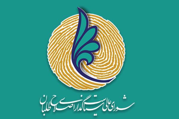 شعسا / شورای عالی سیاست گذاری اصلاح طلبان
