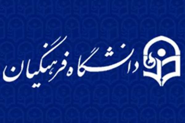 دانشگاه فرهنگیان