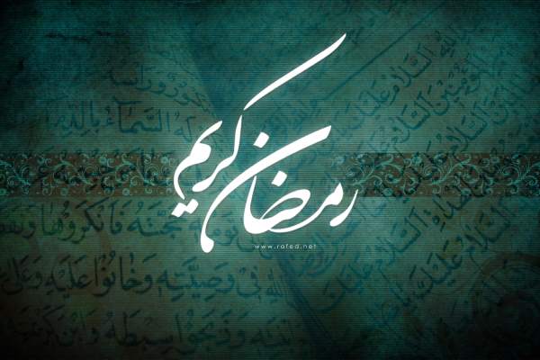 ماه رمضان