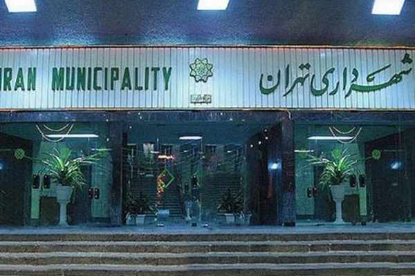 شهرداری تهران