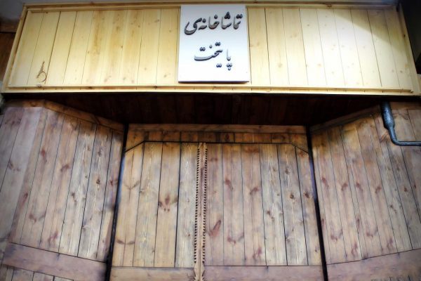 تماشاخانه پایتخت