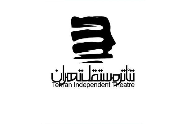 تئاتر مستقل تهران