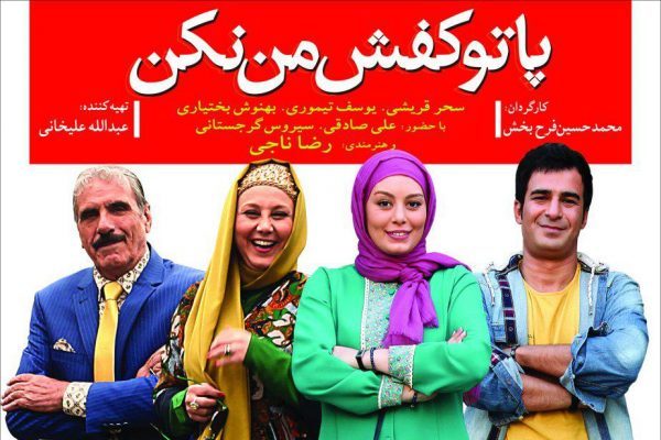 پا تو کفش من نکن