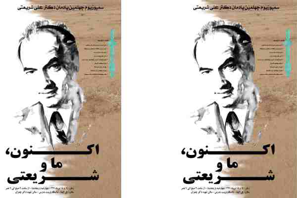 «لغو» سمپوزيوم «اكنون، ما و شريعتی»