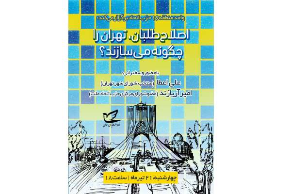 چهارشنبه، «اصلاح‌طلبان تهران را چگونه می‌سازند»