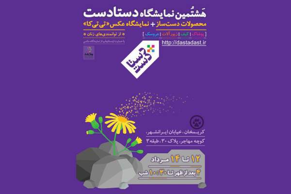 12 مرداد، آغاز هشتمین جشنوارهی دستادست