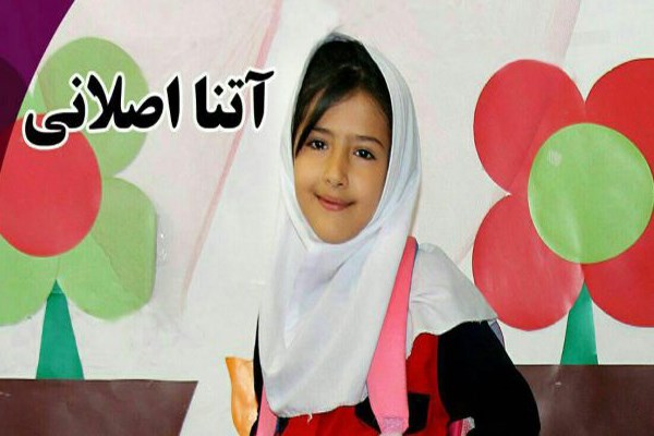 آتنا اصلانی