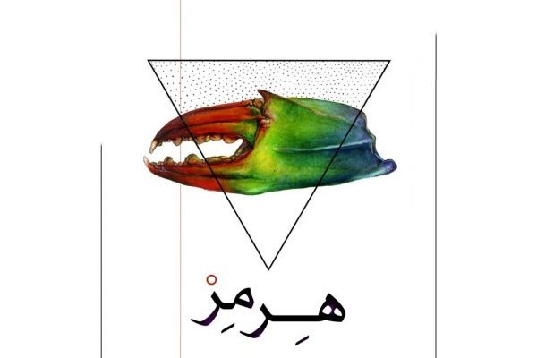 «نمایش هِرمِز» به دنبال لحظه ای آرامش در دنیای امروز