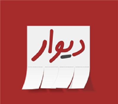 فیلتر شدن دیوار