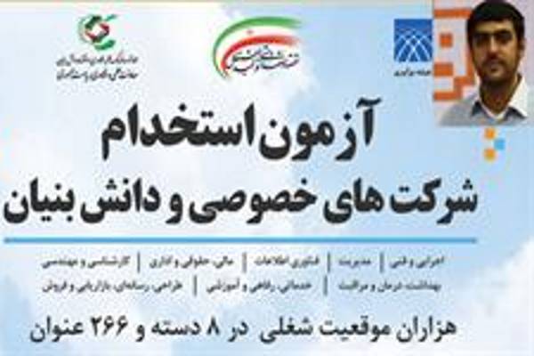 آزمون استخدامی شرکت‌های خصوصی و دانش‌بنیان کشور برگزار می‌شود