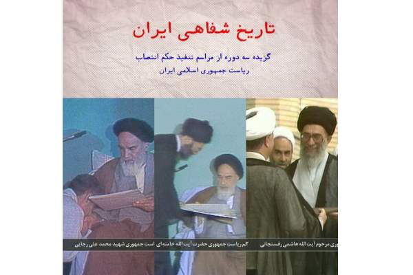 پخش تصاویر سه دوره از مراسم تنفیذ در شبکه مستند