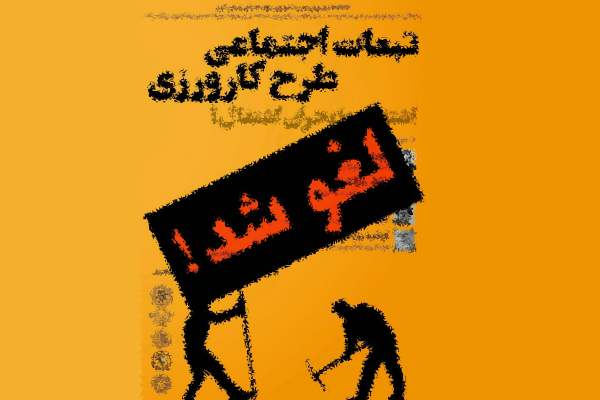پشت پرده‌ی لغو نشست تبعات اجتماعی طرح کارورزی