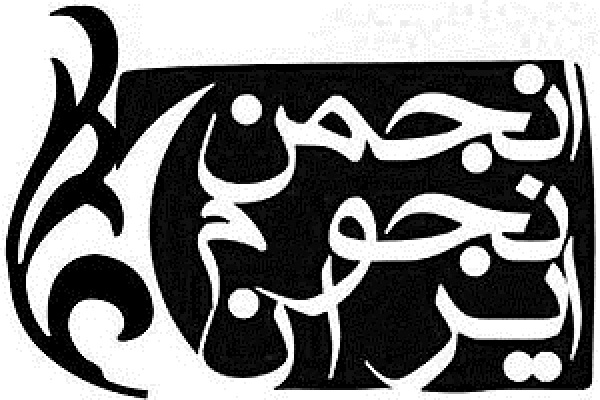 انجمن نجوم ایران